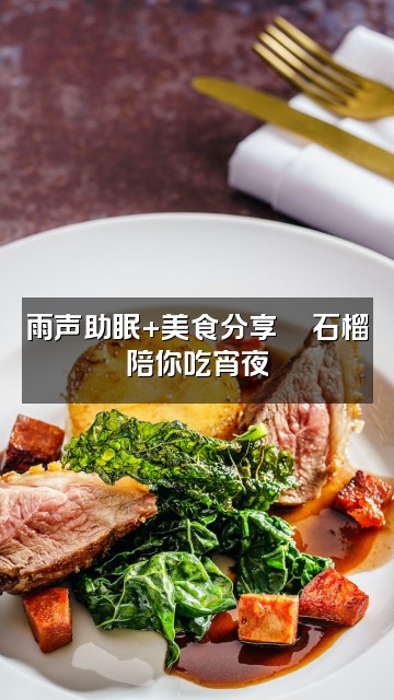 抖音石榴雨声助眠视频封面：雨声助眠+美食分享🍉石榴陪你吃宵夜